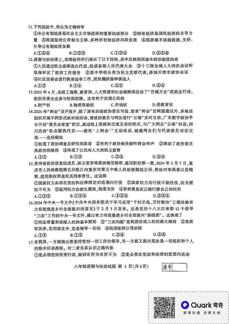 山东省临沂市平邑县+2023-2024学年八年级下学期4月期中道德与法治试题第3页