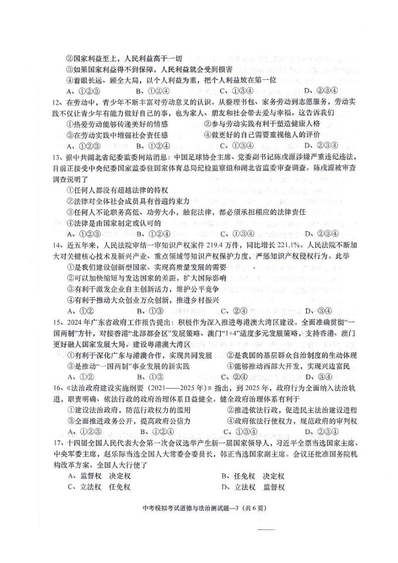 广东省揭阳市惠来县2023-2024学年九年级下学期中考模拟道德与法治试题03