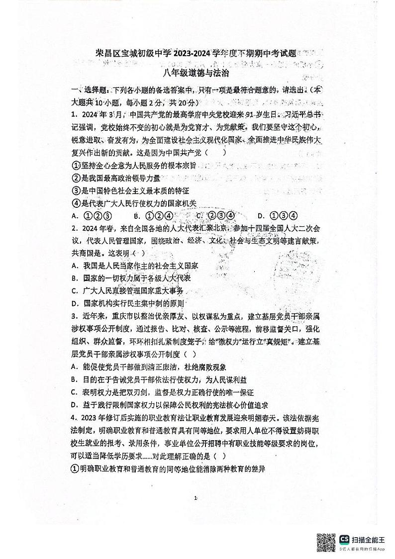 重庆市荣昌区宝城初级中学2023-2024学年八年级下学期期中考试道德与法治试题第1页