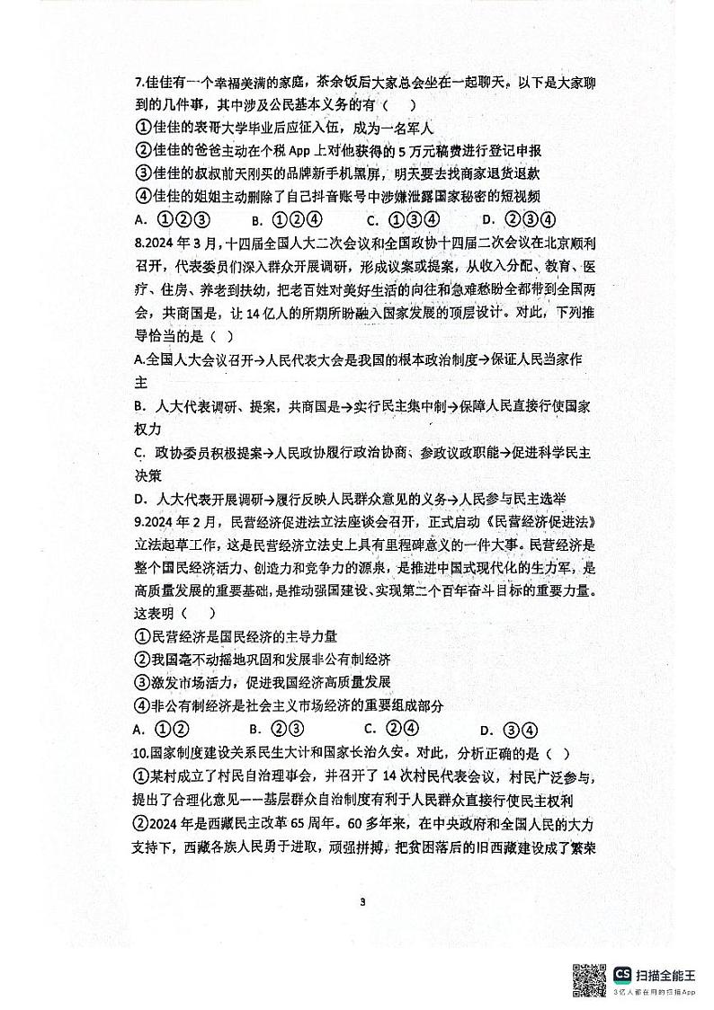 重庆市荣昌区宝城初级中学2023-2024学年八年级下学期期中考试道德与法治试题第3页