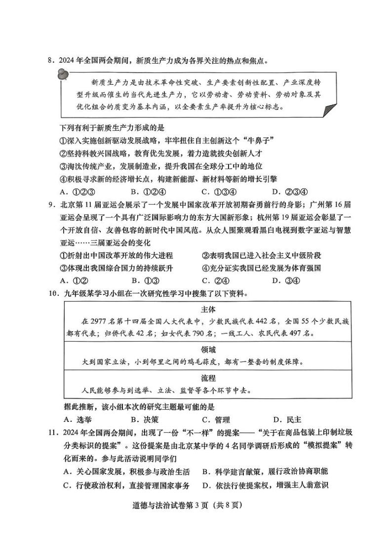 2024北京燕山初三一模道德与法治试卷03