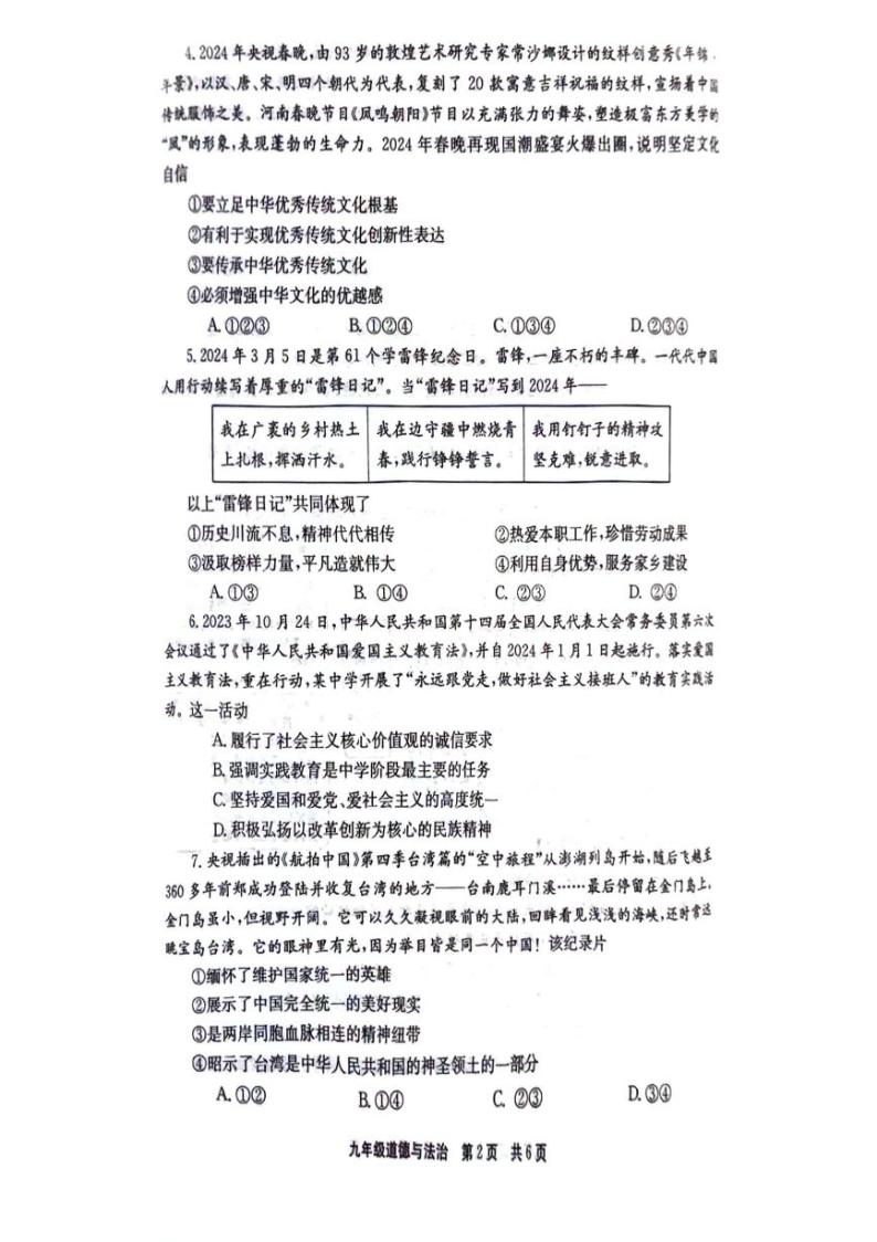 河南省新乡市辉县市2023-2024学年九年级下学期期中道德与法治试卷+02