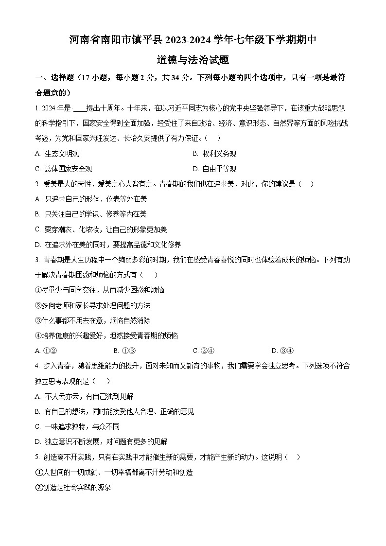 河南省南阳市镇平县2023-2024学年七年级下学期期中道德与法治试题(原卷版)第1页