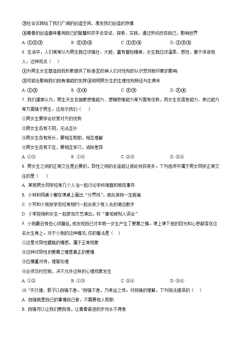 河南省南阳市镇平县2023-2024学年七年级下学期期中道德与法治试题(原卷版)第2页