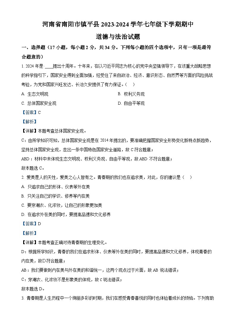 河南省南阳市镇平县2023-2024学年七年级下学期期中道德与法治试题(解析版)第1页