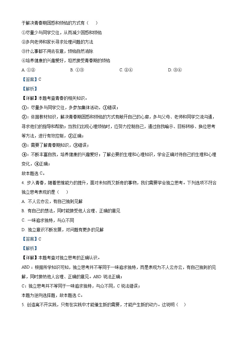 河南省南阳市镇平县2023-2024学年七年级下学期期中道德与法治试题(解析版)第2页
