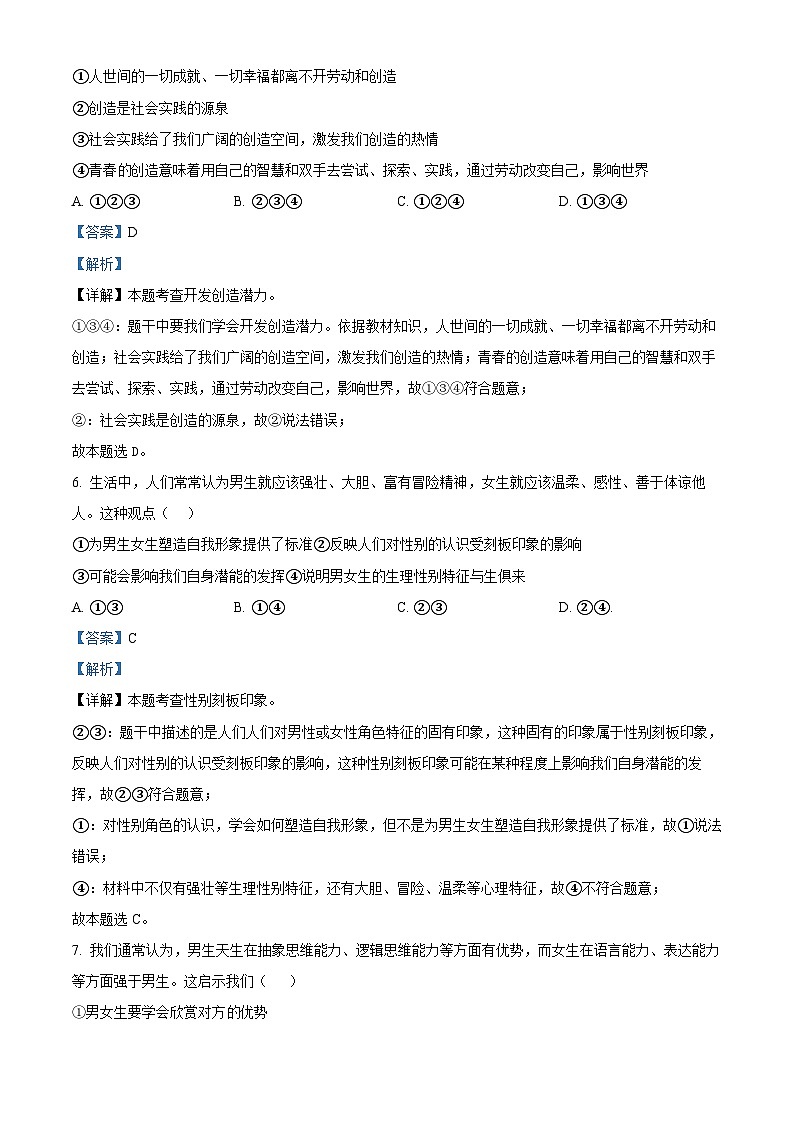 河南省南阳市镇平县2023-2024学年七年级下学期期中道德与法治试题(解析版)第3页