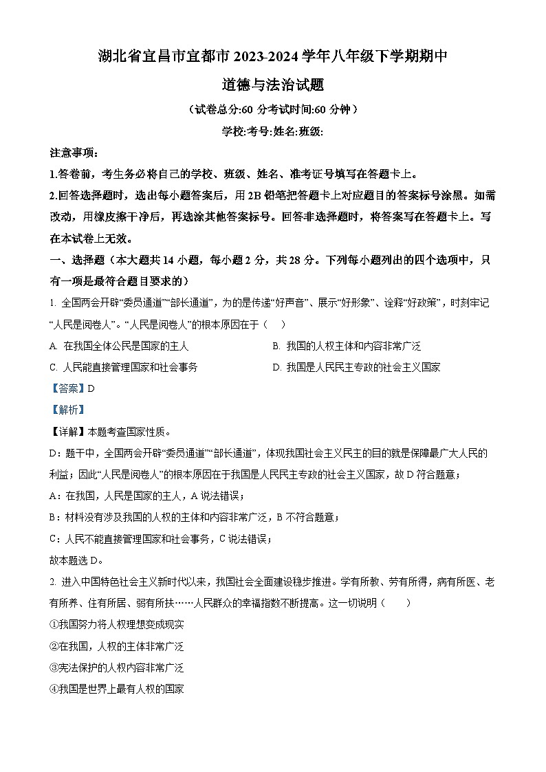 湖北省宜昌市宜都市2023-2024学年八年级下学期期中道德与法治试题(原卷版+解析版)01