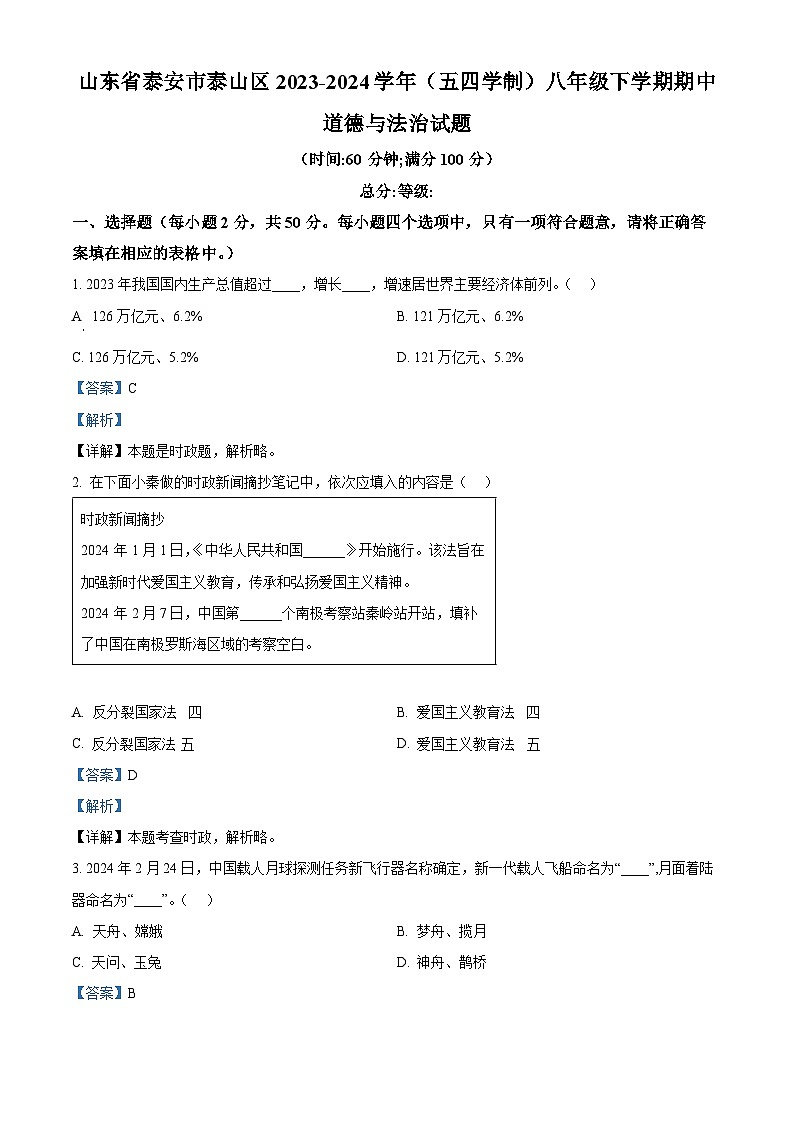 山东省泰安市泰山区 2023-2024学年(五四学制)八年级下学期期中道德与法治试题(原卷版+解析版)01