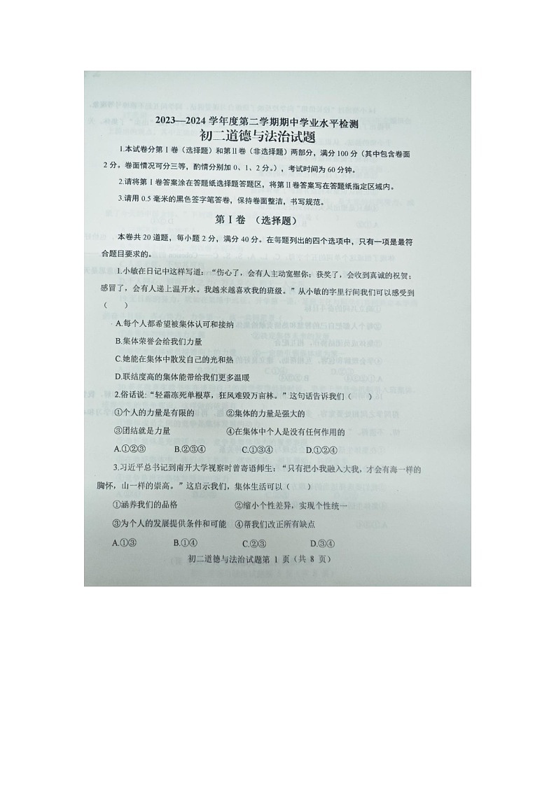 山東煙臺(tái)蓬萊區(qū)2023--2024學(xué)年度第二學(xué)期期中學(xué)業(yè)水平檢測(cè)初二道德與法治試題及答案（五四學(xué)制）第1頁