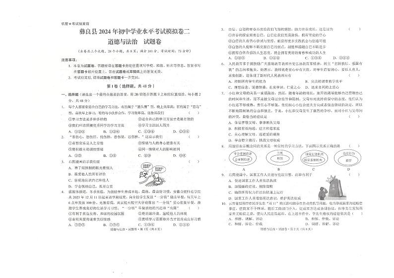 2024年云南省昭通市彝良县中考二模道德与法治试题第1页