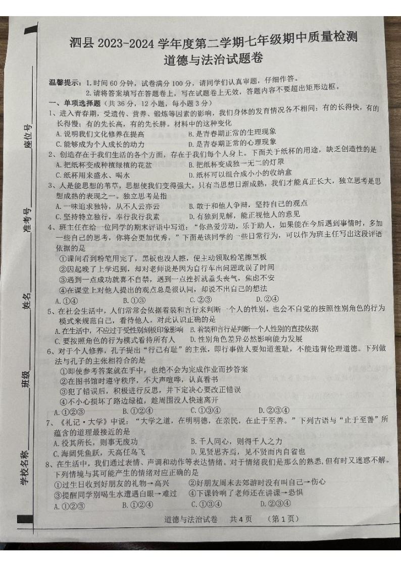 安徽省宿州市泗县2023-2024学年七年级下学期4月期中道德与法治试题01