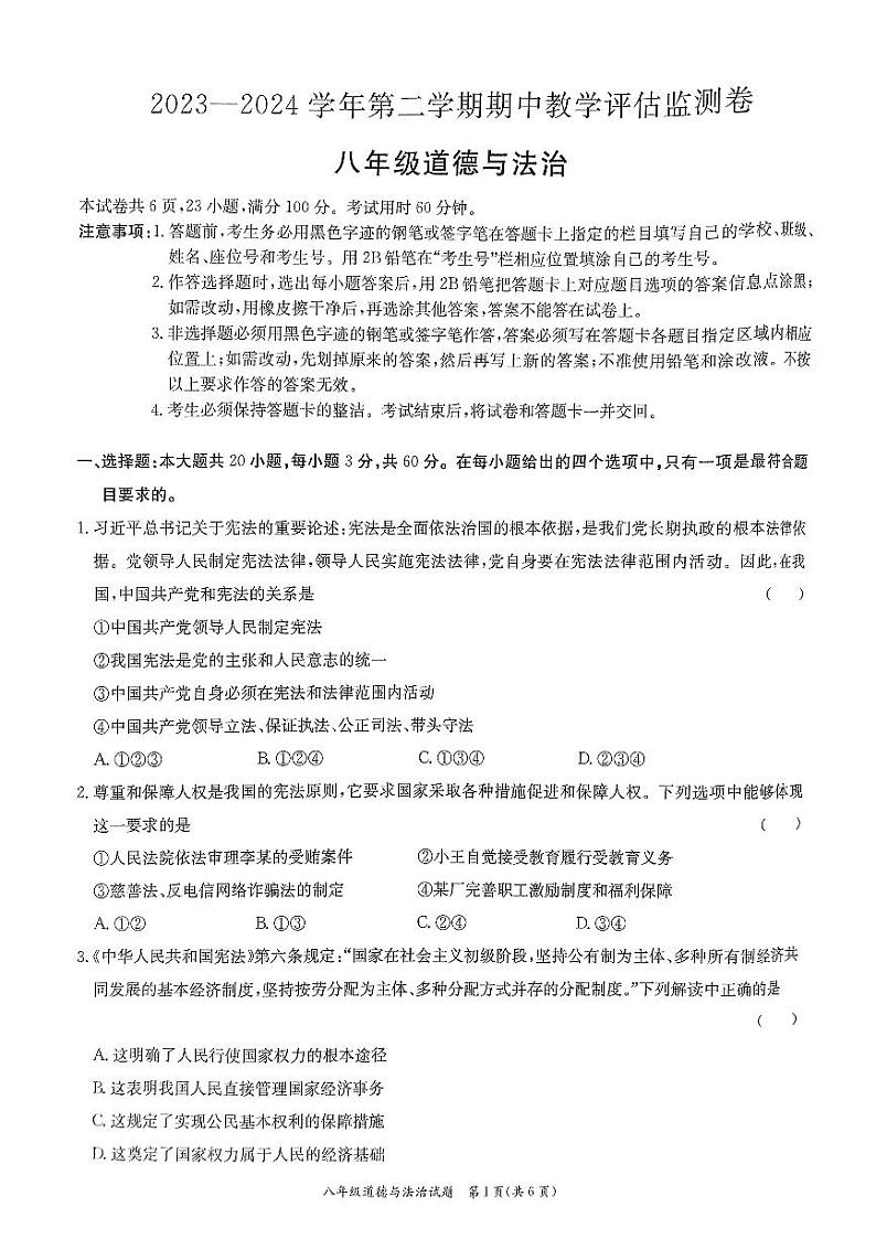 广东省东莞市弘正学校2023-2024学年八年级下学期期中道德与法治试卷第1页