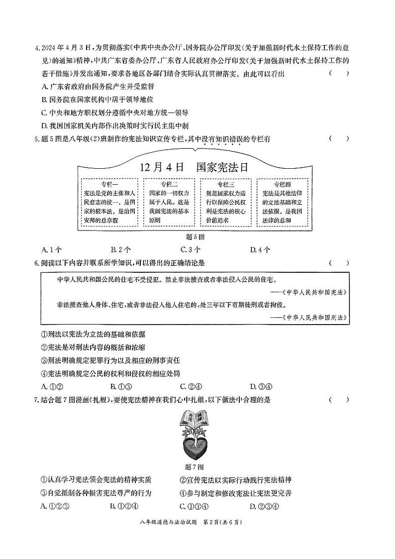 广东省东莞市弘正学校2023-2024学年八年级下学期期中道德与法治试卷第2页