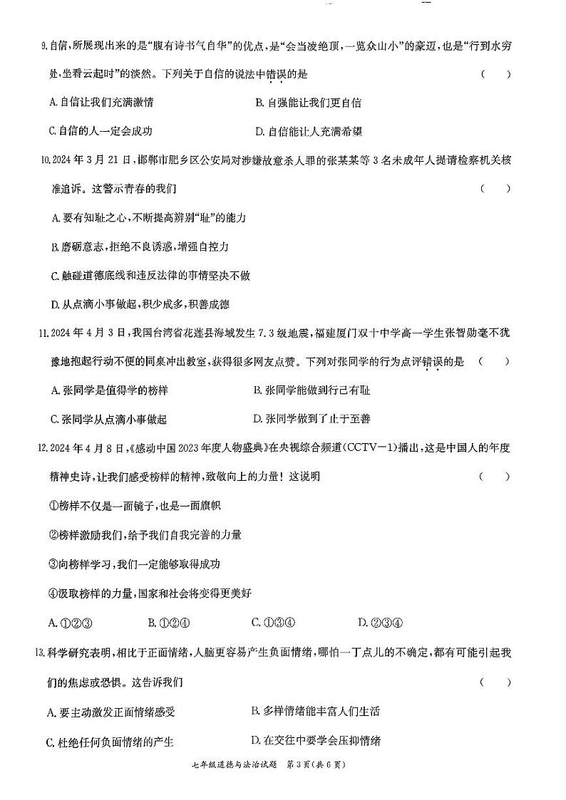 广东省东莞市弘正学校2023-2024学年七年级下学期期中道德与法治试卷第3页