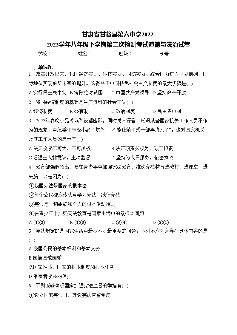 甘肃省甘谷县第六中学2022-2023学年八年级下学期第二次检测考试道德与法治试卷(含答案)