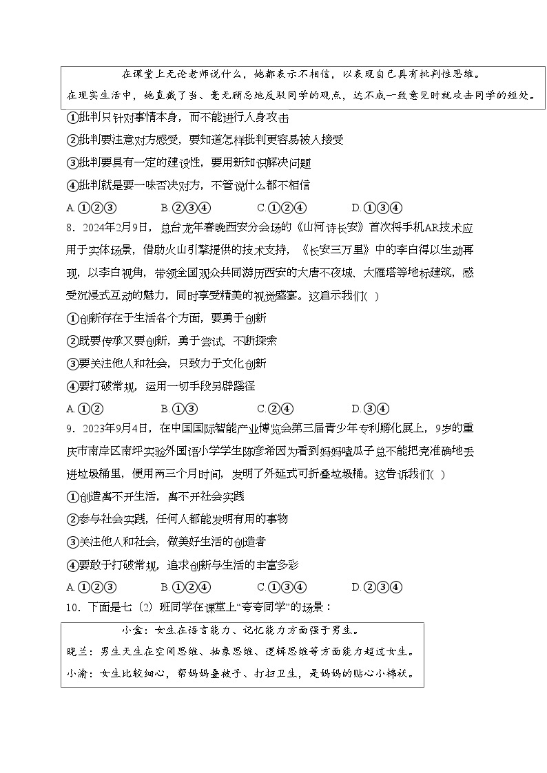 河南省鹤壁市部分学校2023-2024学年七年级下学期阶段性评价（一）道德与法治试卷(含答案)03
