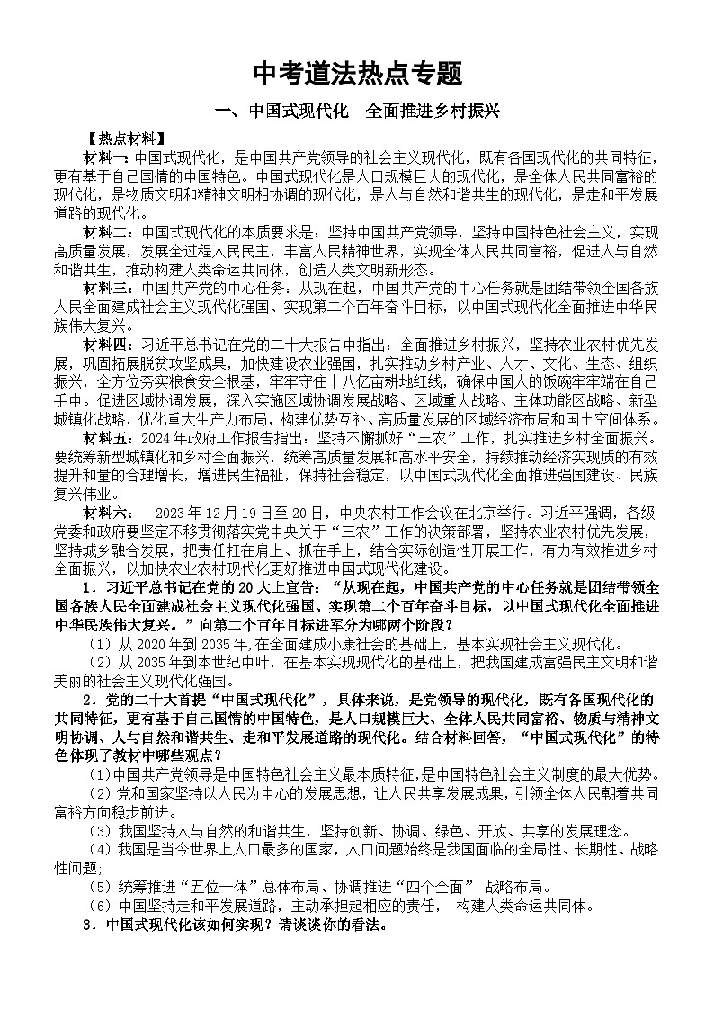 初中道德与法治2024届中考复习热点专题系列(中国式现代化全面推进乡村振兴+文化自信)第1页