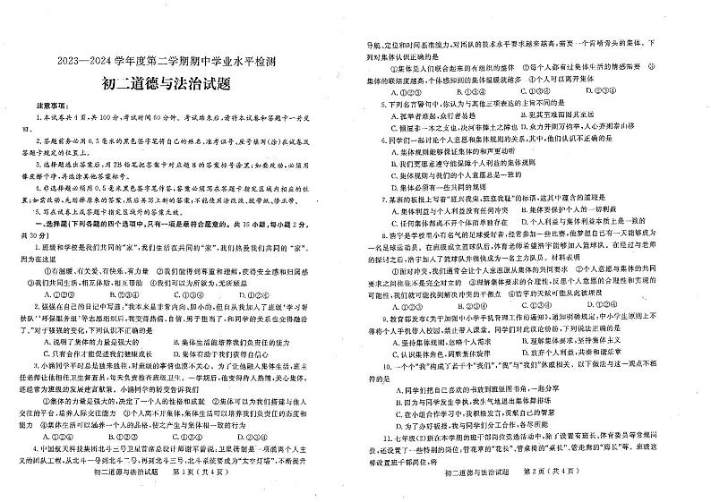 山东省烟台市莱州市+2023-2024学年七年级下学期4月期中道德与法治试题第1页