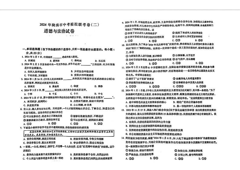 2024年甘肃省陇南市中考二模考试道德与法治试题第1页