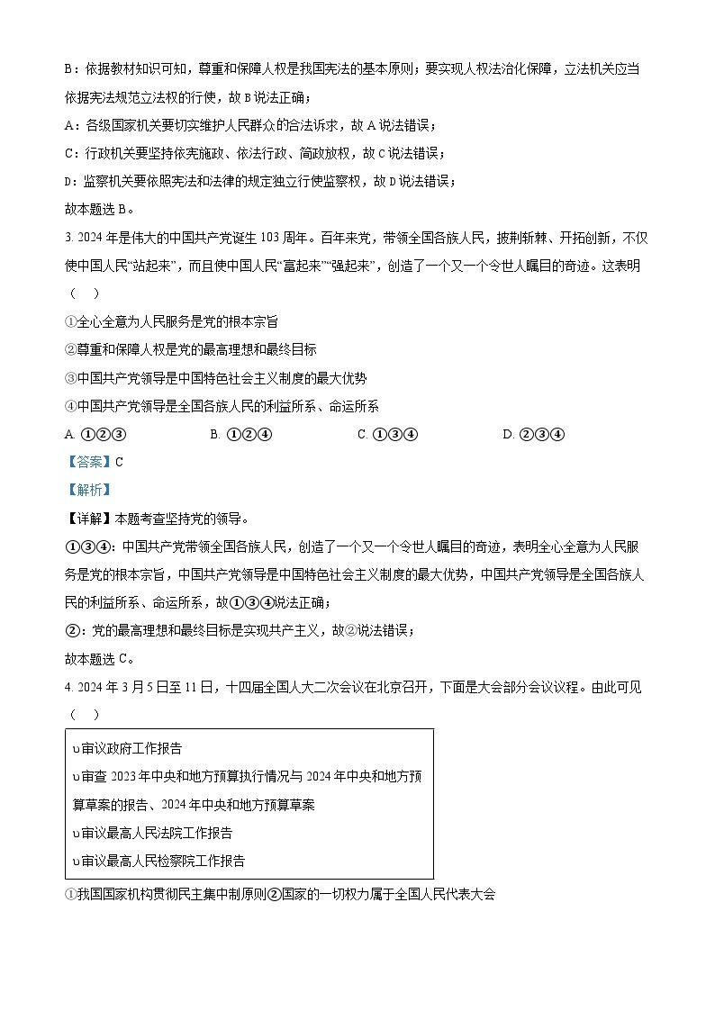 广西壮族自治区南宁市天桃实验学校教育集团2023-2024学年八年级下学期期中道德与法治试题（原卷版+解析版）02