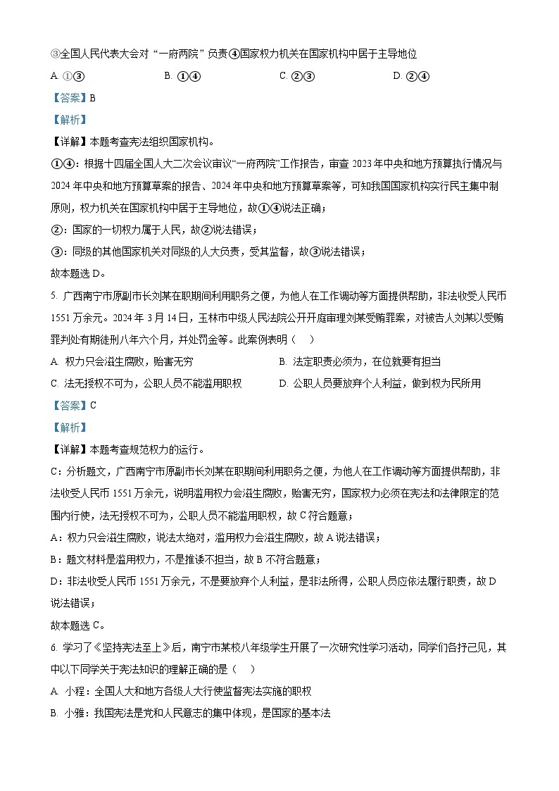 广西壮族自治区南宁市天桃实验学校教育集团2023-2024学年八年级下学期期中道德与法治试题（原卷版+解析版）03