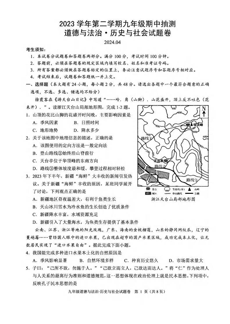 2024年杭州富阳九年级一模社会与法治试卷和答案