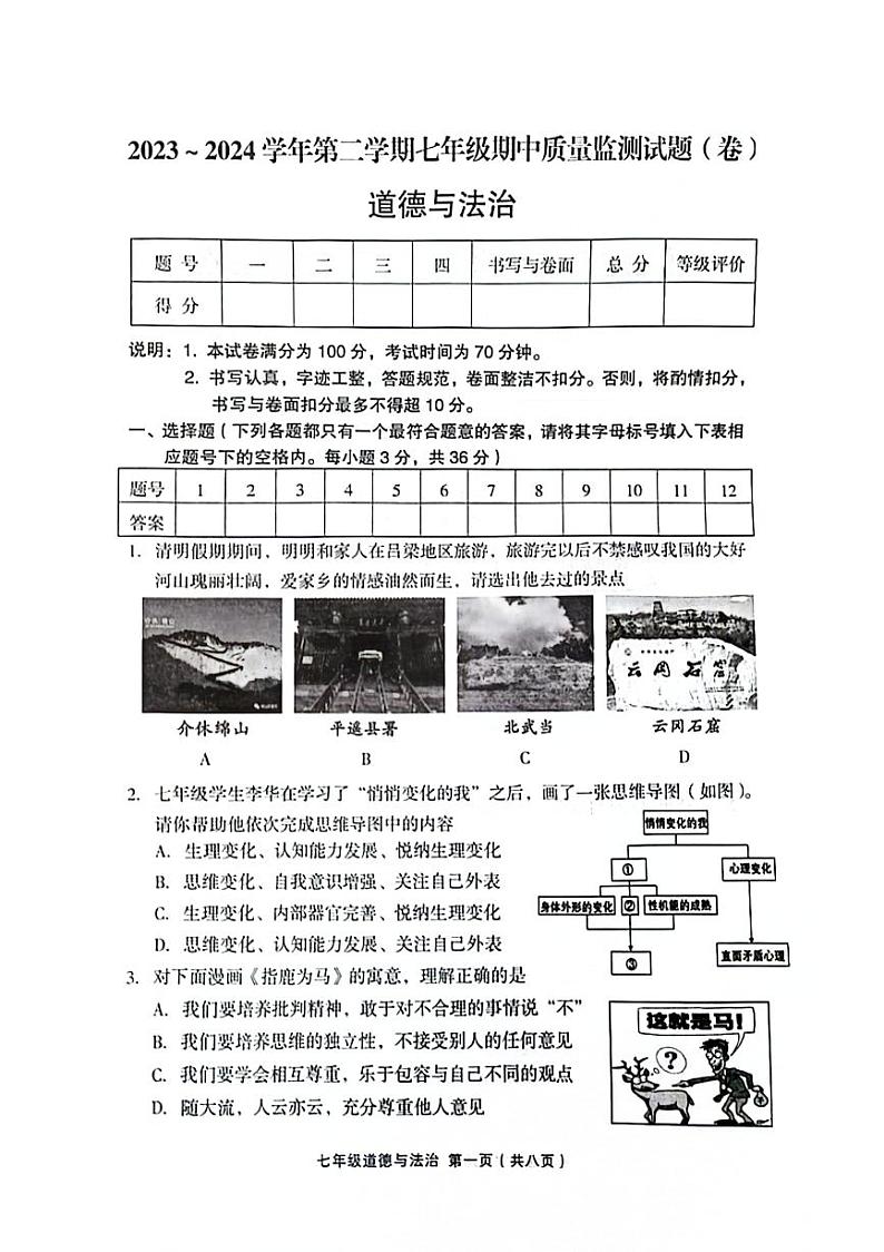 山西省吕梁市孝义市2023-2024学年七年级下学期4月期中道德与法治试题第1页