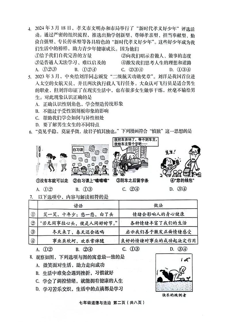 山西省吕梁市孝义市2023-2024学年七年级下学期4月期中道德与法治试题第2页