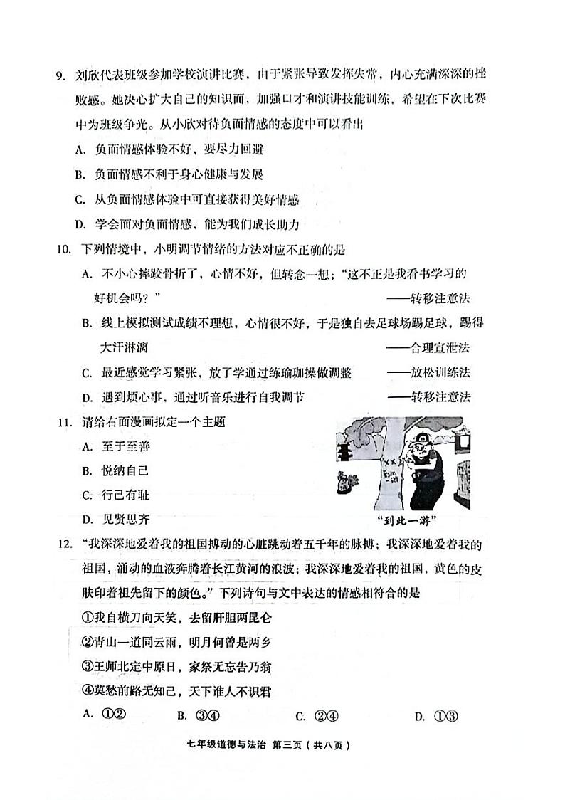 山西省吕梁市孝义市2023-2024学年七年级下学期4月期中道德与法治试题第3页