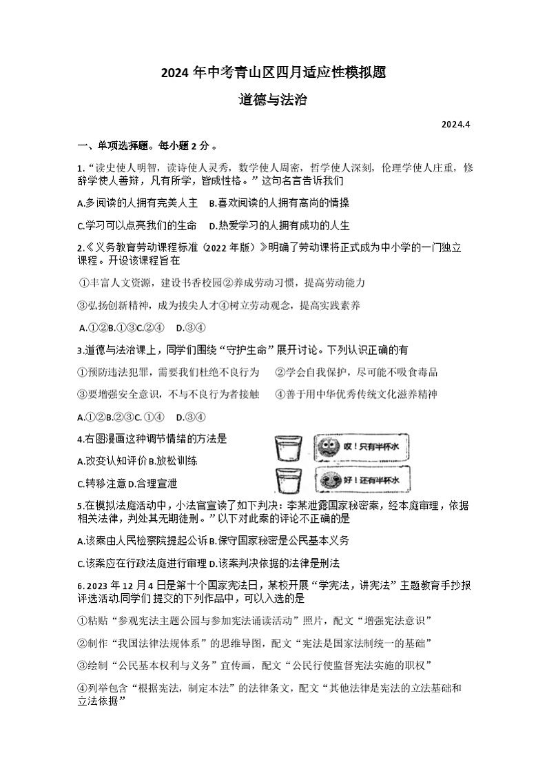 2024年湖北省武汉市青山区中考模拟道德与法治试题01