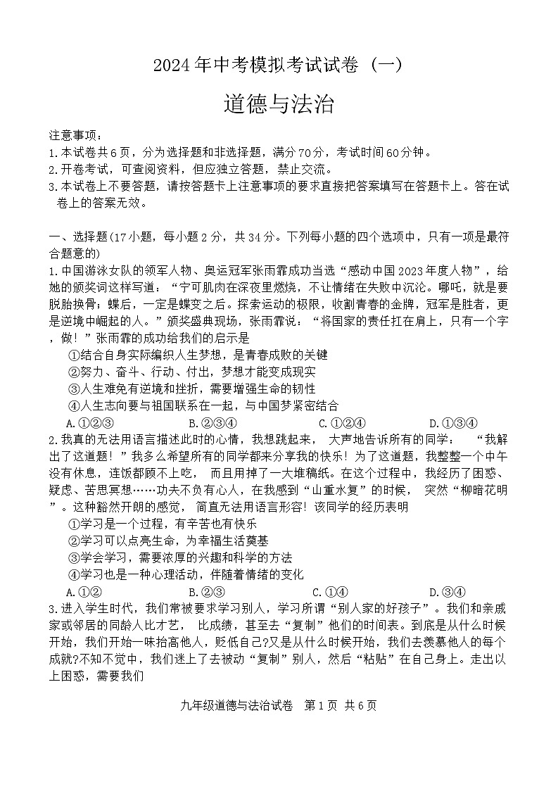 2024年河南省安阳市中考一模道德与法治试题第1页