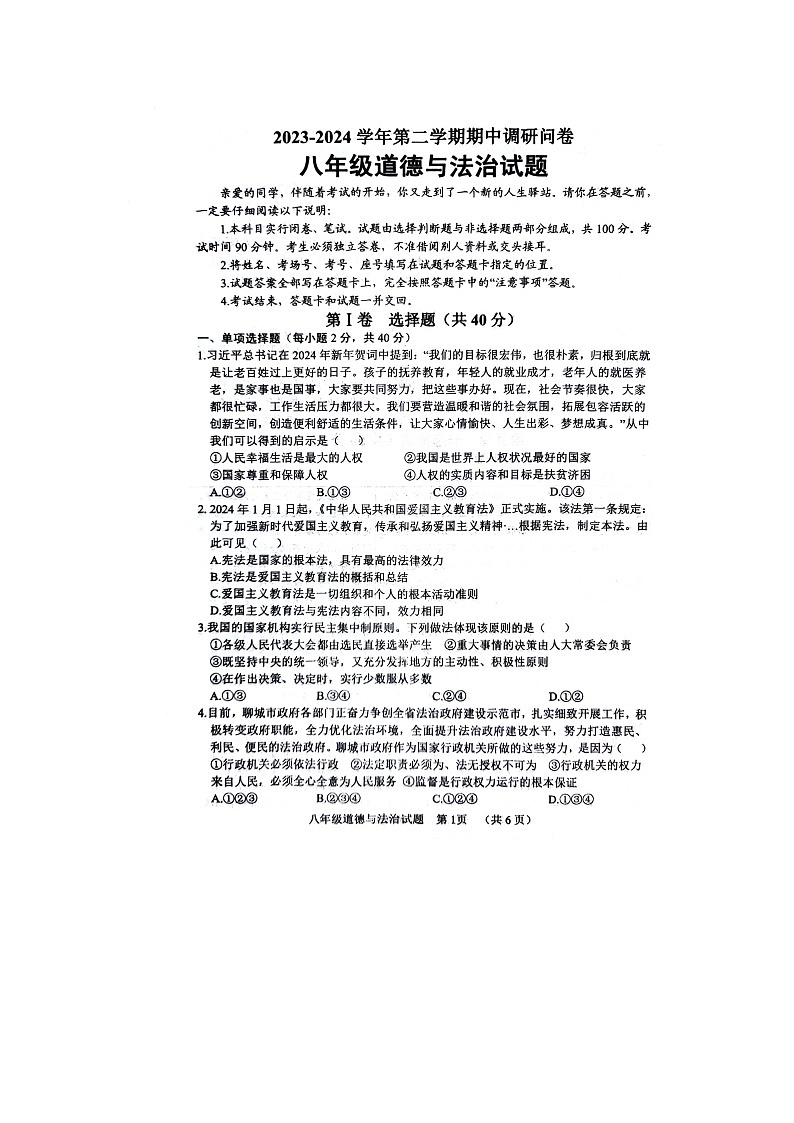 山东省聊城市东阿县+2023-2024学年八年级下学期4月期中道德与法治试题01