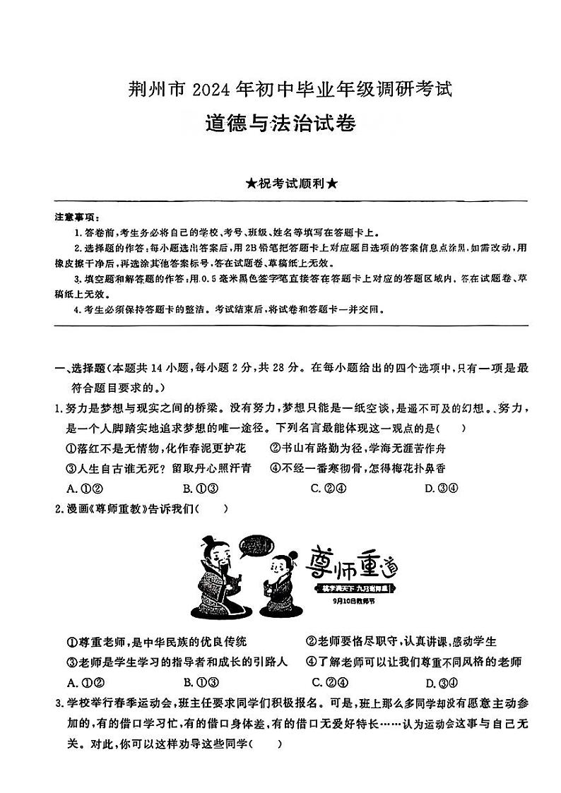 2024年湖北省荆州市中考一模道德与法治试卷01