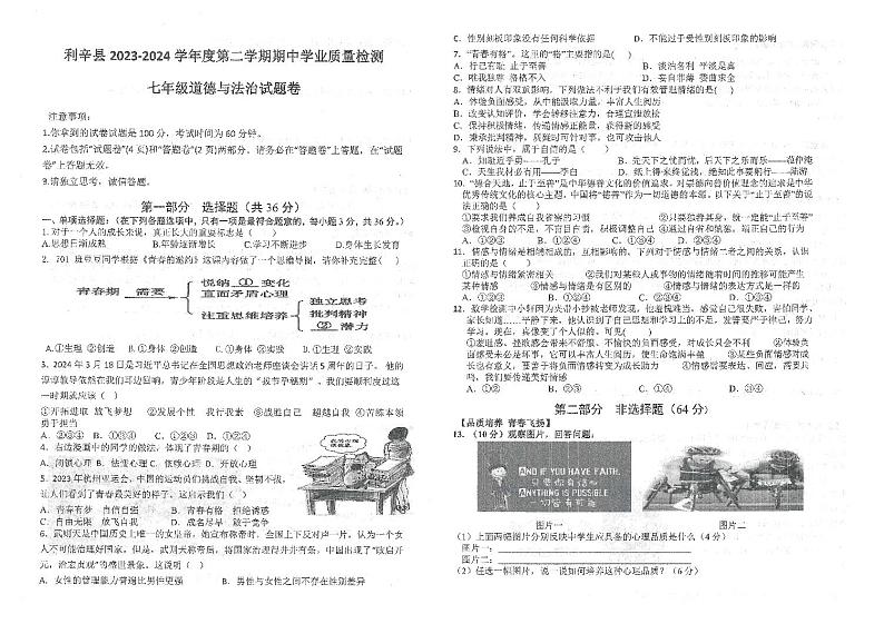 安徽省亳州市利辛中学2023-2024学年七年级下学期4月期中道德与法治试题01