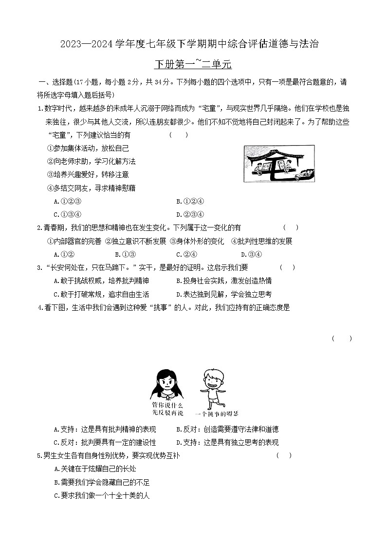 河南省鄭州市新鄭市+2023-2024學年七年級下學期4月期中道德與法治試題第1頁