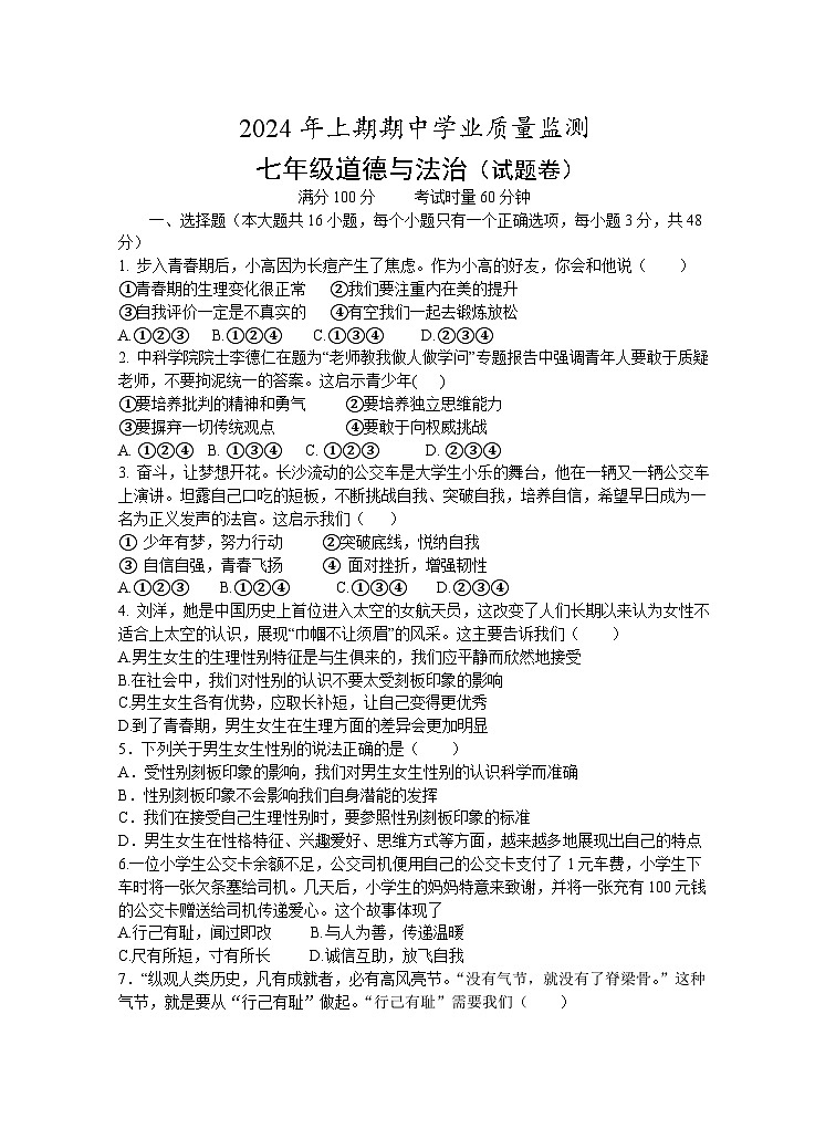 湖南省永州市道县+2023-2024学年七年级下学期4月期中道德与法治试题第1页