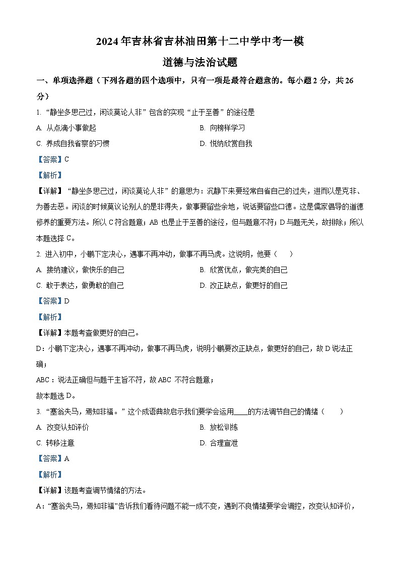 2024年吉林省吉林油田第十二中学中考一模道德与法治试题(原卷版+解析版)01