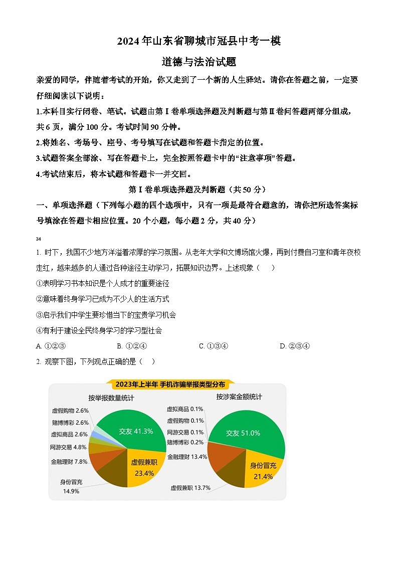 2024年山东省聊城市冠县中考一模道德与法治试题(原卷版+解析版)01