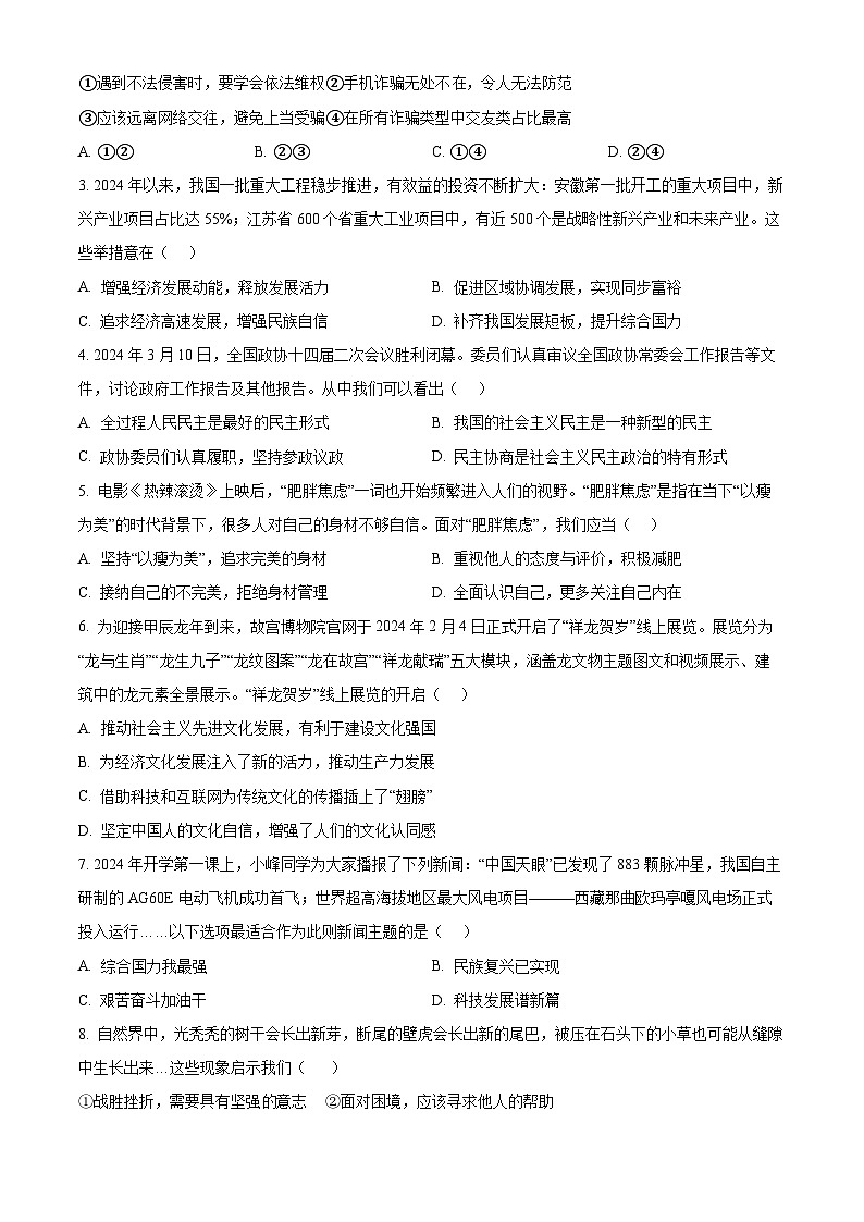 2024年山东省聊城市冠县中考一模道德与法治试题(原卷版+解析版)02