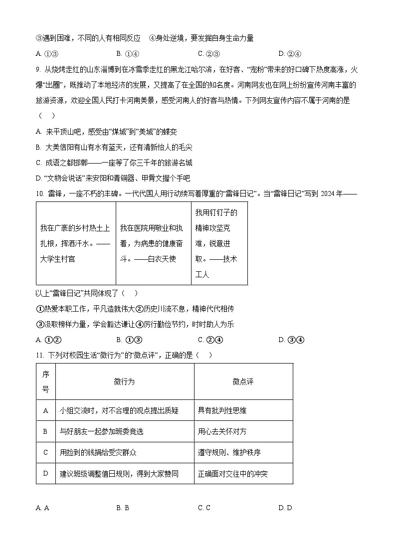 2024年山东省聊城市冠县中考一模道德与法治试题(原卷版+解析版)03