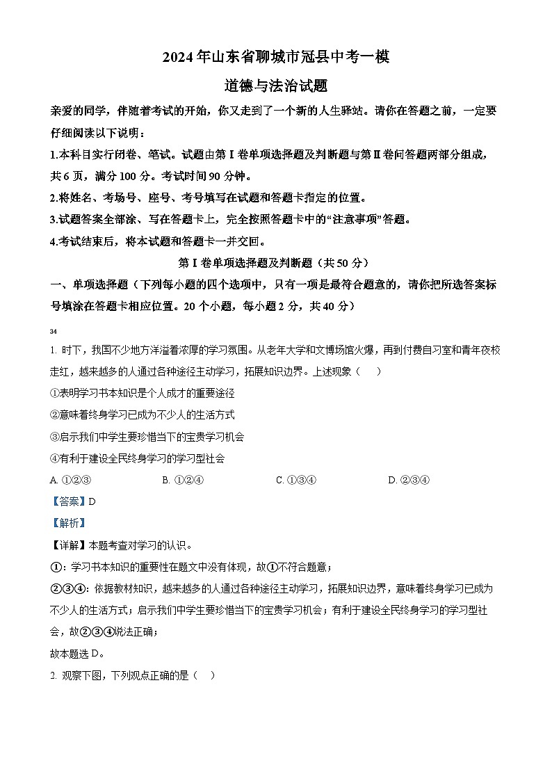 2024年山东省聊城市冠县中考一模道德与法治试题(原卷版+解析版)01