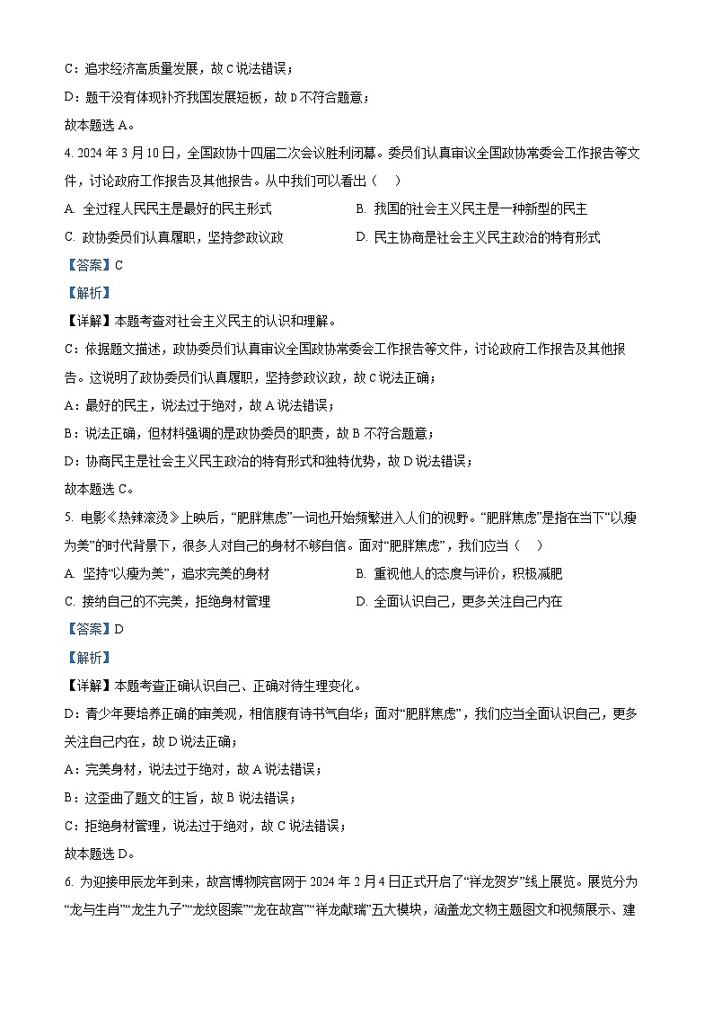 2024年山东省聊城市冠县中考一模道德与法治试题(原卷版+解析版)03