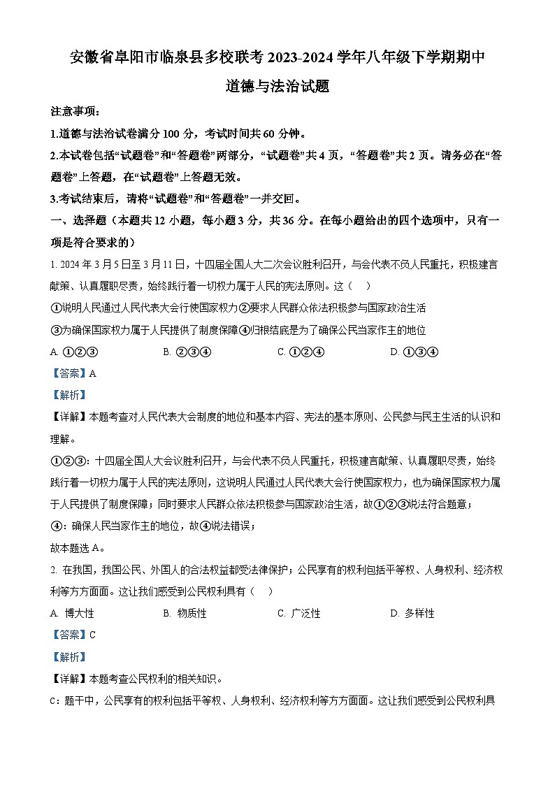 安徽省阜阳市临泉县多校联考2023-2024学年八年级下学期期中道德与法治试题(解析版)第1页