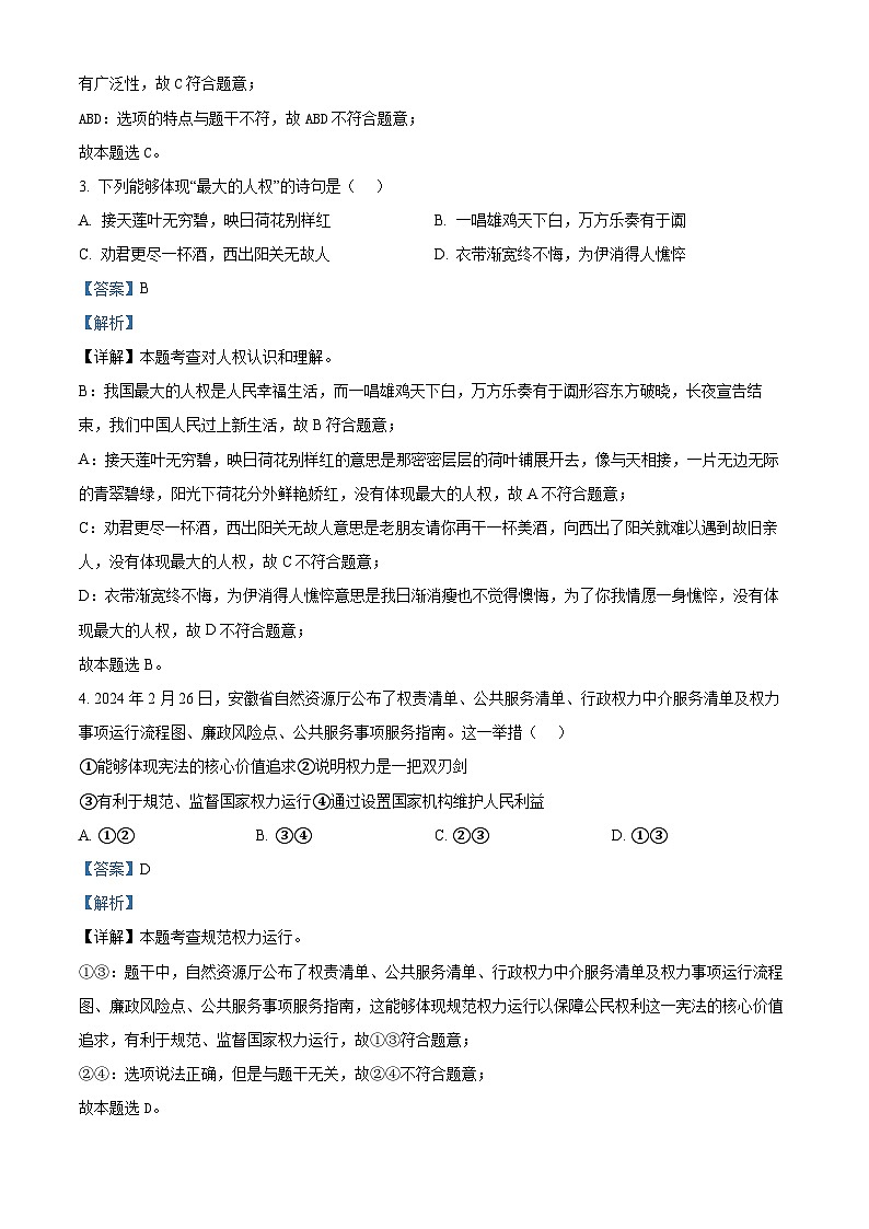 安徽省阜阳市临泉县多校联考2023-2024学年八年级下学期期中道德与法治试题(解析版)第2页