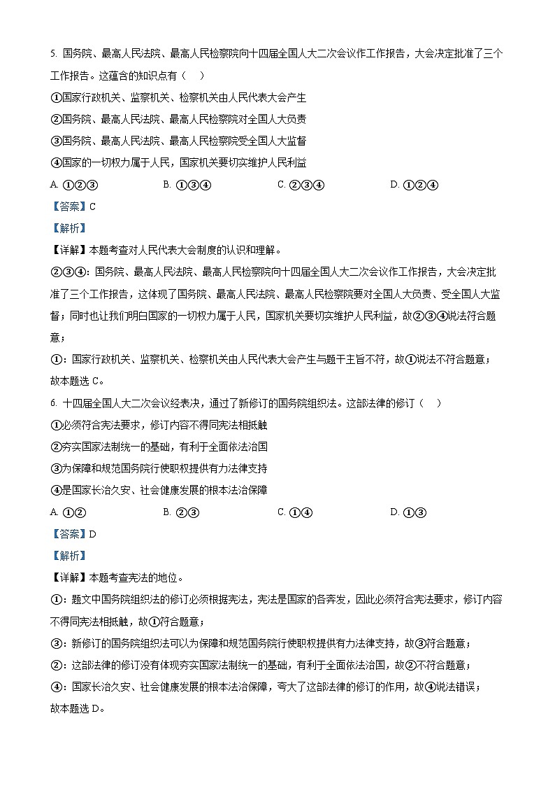 安徽省阜阳市临泉县多校联考2023-2024学年八年级下学期期中道德与法治试题(解析版)第3页