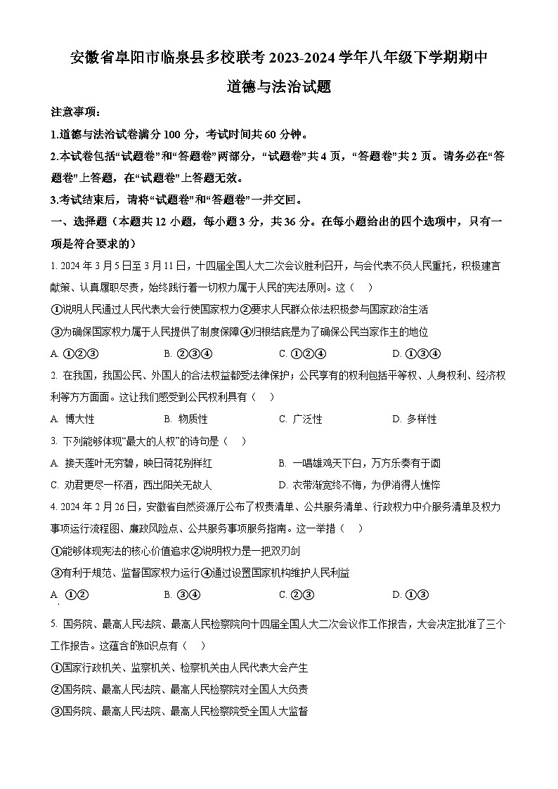 安徽省阜阳市临泉县多校联考2023-2024学年八年级下学期期中道德与法治试题(原卷版)第1页
