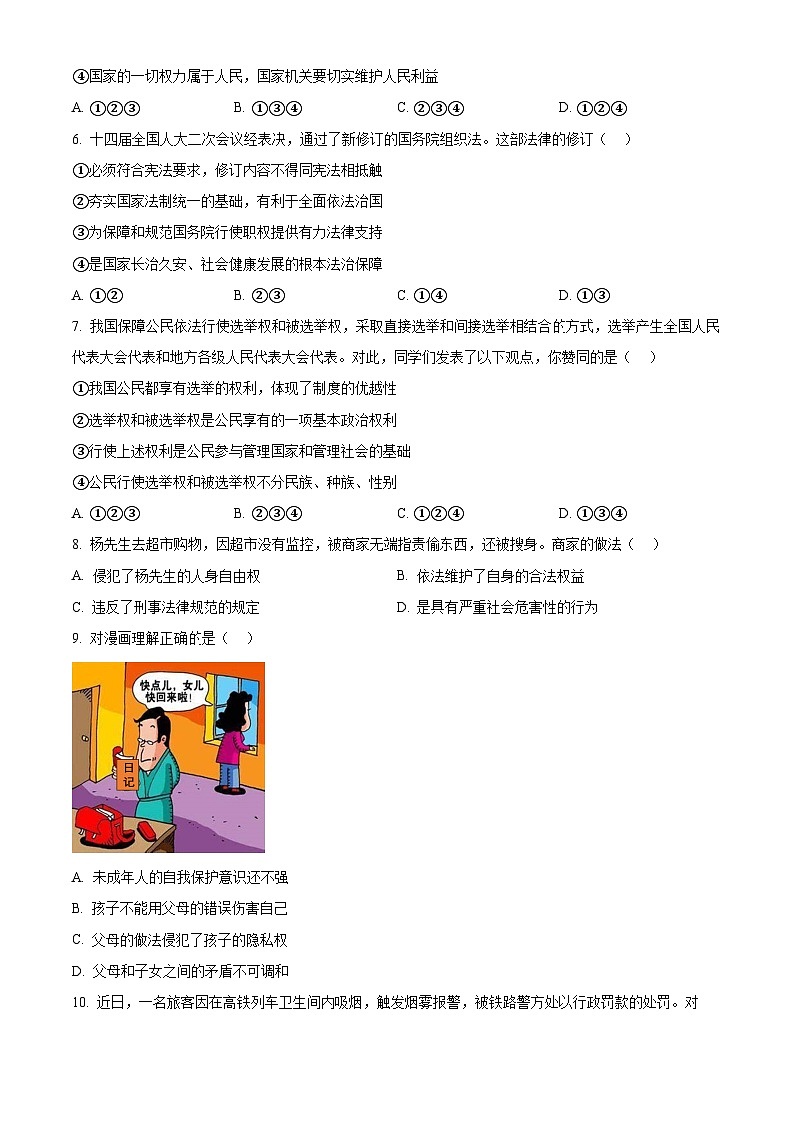 安徽省阜阳市临泉县多校联考2023-2024学年八年级下学期期中道德与法治试题(原卷版)第2页