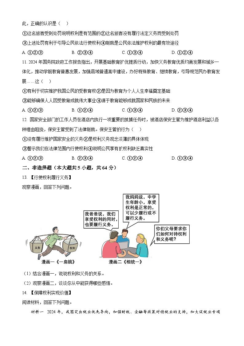 安徽省阜阳市临泉县多校联考2023-2024学年八年级下学期期中道德与法治试题(原卷版)第3页