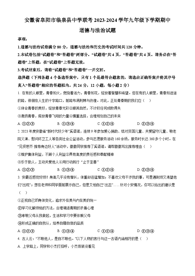 安徽省阜阳市临泉县中学联考2023-2024学年九年级下学期期中道德与法治试题(原卷版)第1页